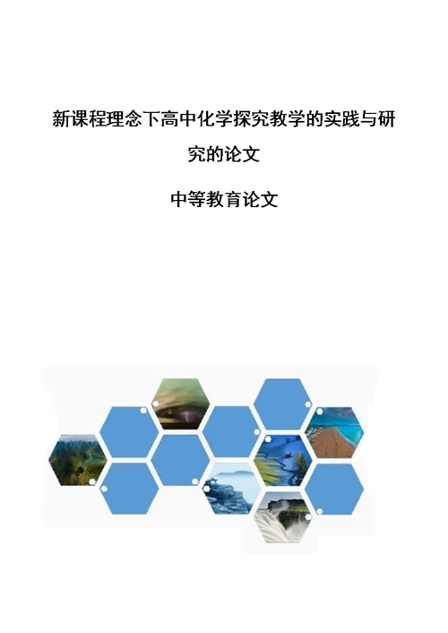 新课程理念下高中化学探究教学的实践与研究的论文-中等教育论文