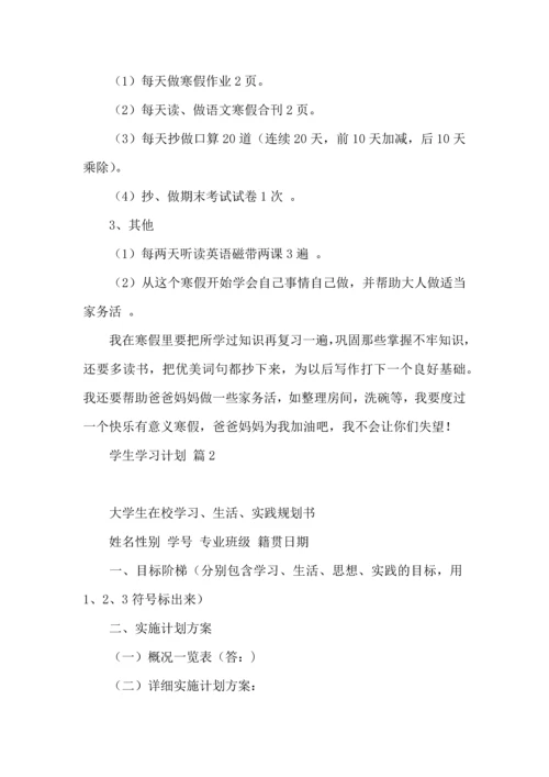 有关学生学习计划集合9篇.docx