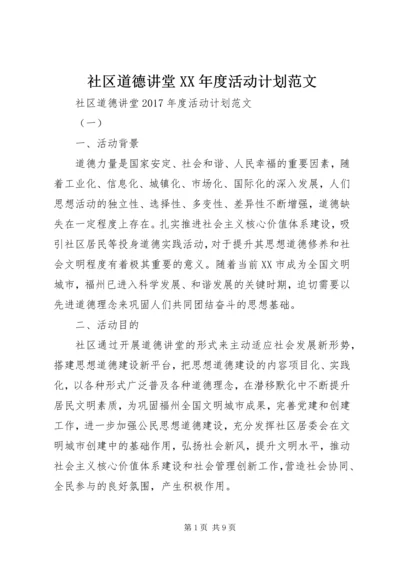 社区道德讲堂XX年度活动计划范文.docx