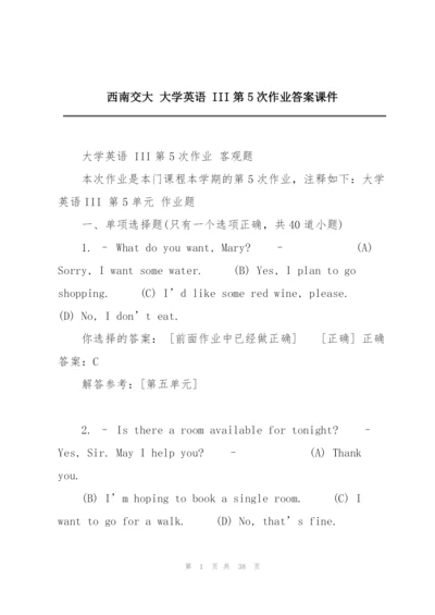 西南交大 大学英语 III第5次作业答案课件.docx