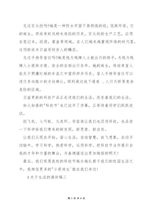 关于生活的演讲稿.docx