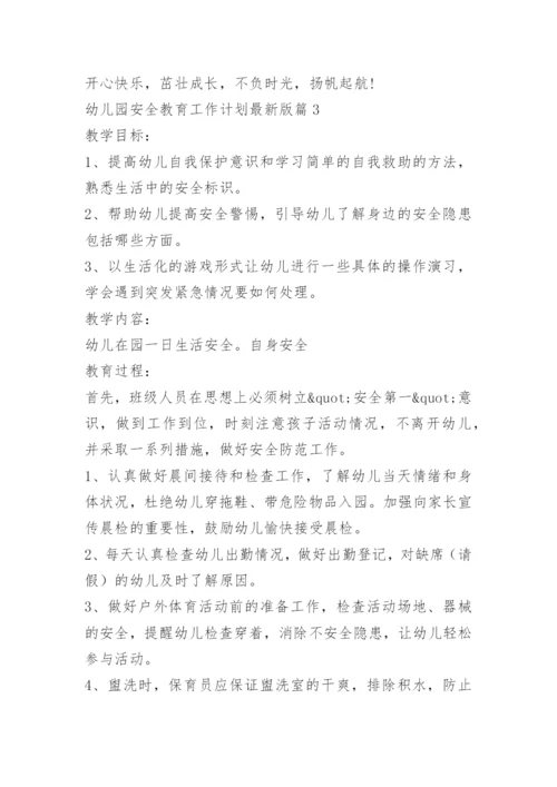 幼儿园安全教育工作计划最新版.docx