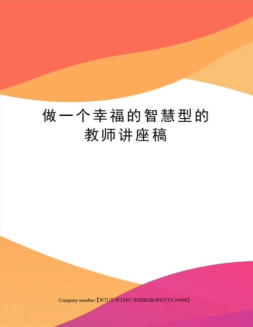 做一个幸福的智慧型的教师讲座稿修订版