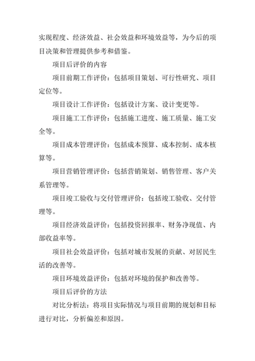 房地产开发公司项目管理办法