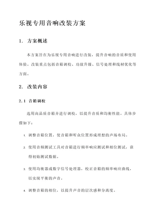 乐视专用音响改装方案