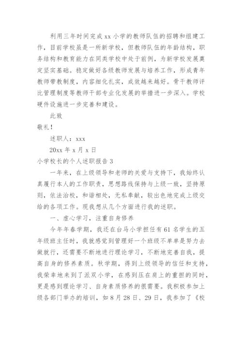 小学校长的个人述职报告.docx