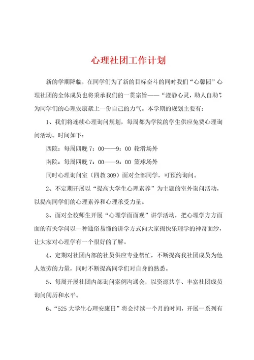 心理社团工作计划