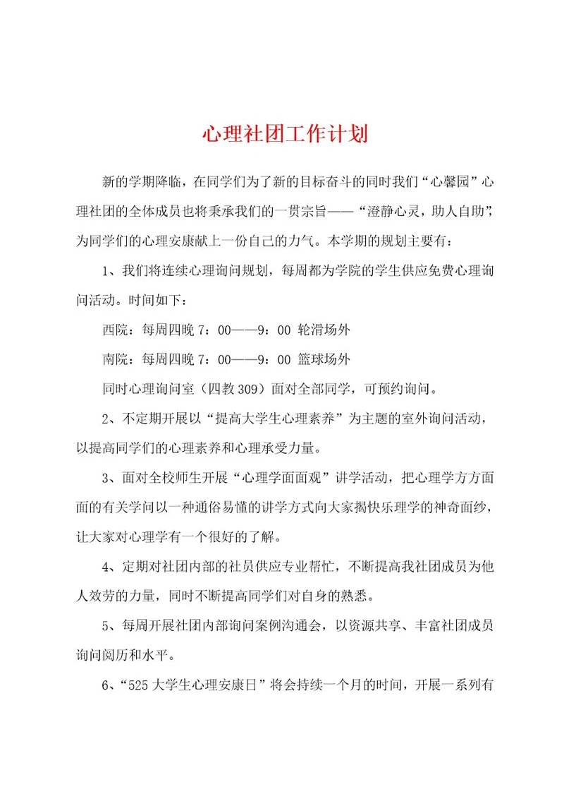 心理社团工作计划