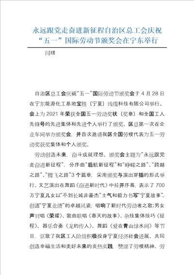 永远跟党走奋进新征程自治区总工会庆祝“五一国际劳动节颁奖会在宁东举行