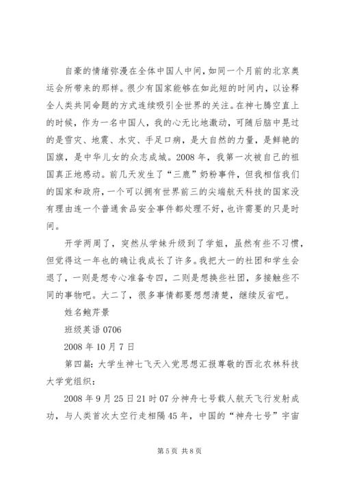 入党的思想汇报：神七发射期间_1.docx
