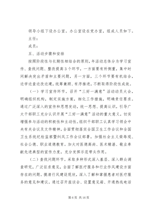 贯彻落实三好一满意活动方案2则.docx