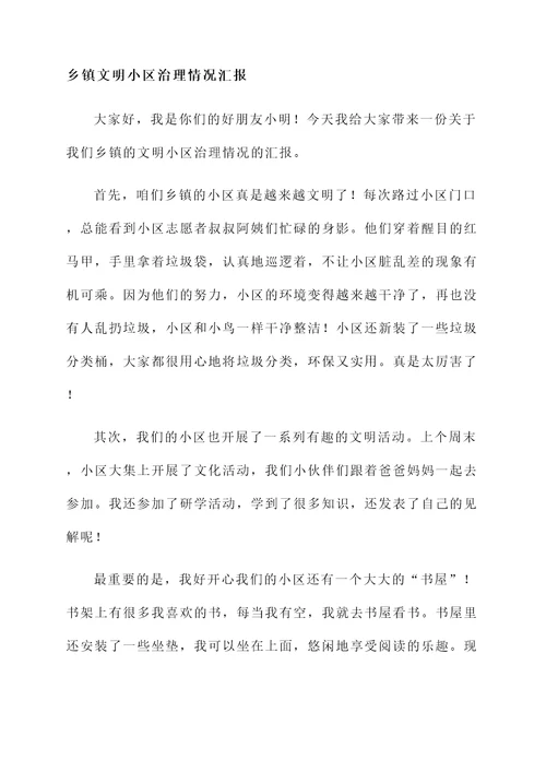 乡镇文明小区治理情况汇报
