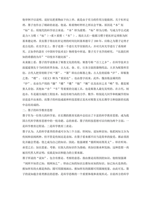 墨子的科技思想及其科学教育价值