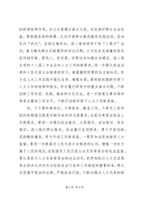 县人大常委会议讲话.docx