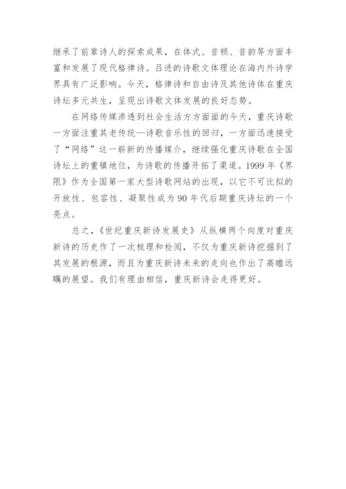 重庆新诗检阅审视重建论文.docx