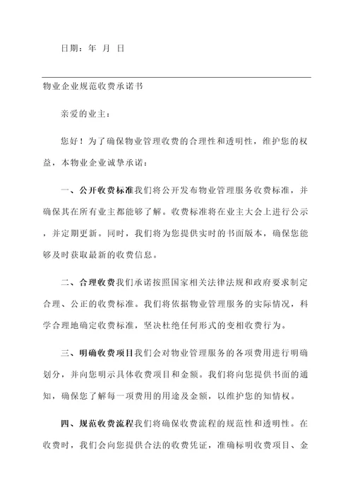物业企业规范收费承诺书