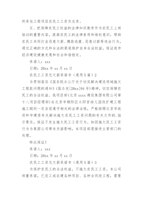 农民工工资无欠薪承诺书.docx