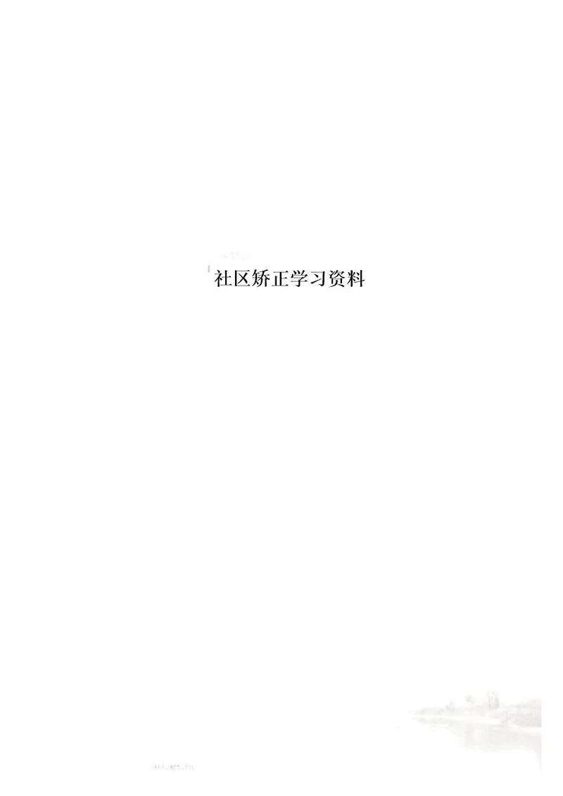 社区矫正学习资料