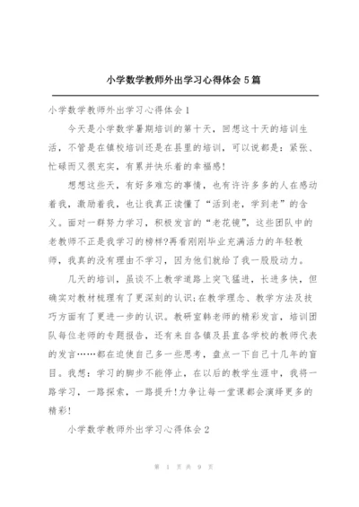 小学数学教师外出学习心得体会5篇.docx