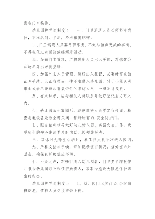 幼儿园护学岗制度.docx