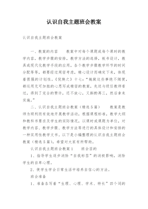 认识自我主题班会教案_3.docx