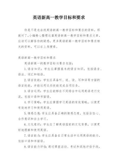 英语新高一教学目标和要求.docx