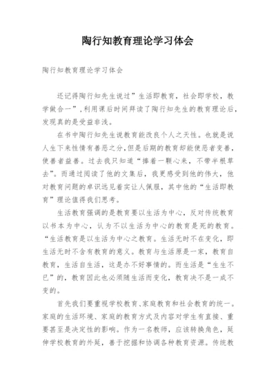 陶行知教育理论学习体会.docx