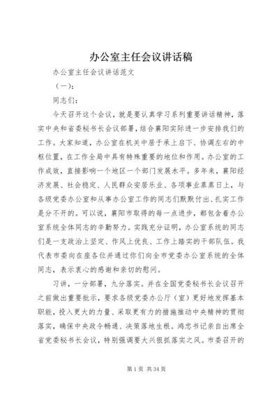 办公室主任会议讲话稿.docx