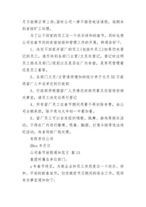 公司春节放假通知范文.docx