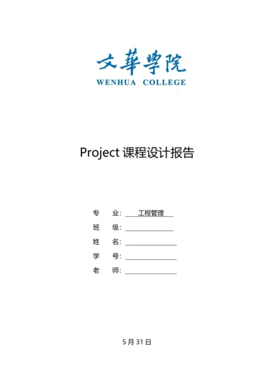 Project优质课程设计基础报告.docx