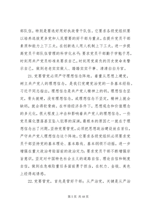 党要管党从严治党的重要论述专题学习会上讲话提纲.docx