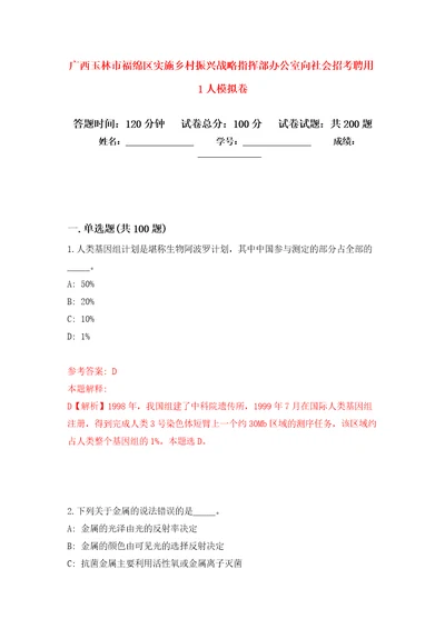 广西玉林市福绵区实施乡村振兴战略指挥部办公室向社会招考聘用1人强化训练卷第3卷