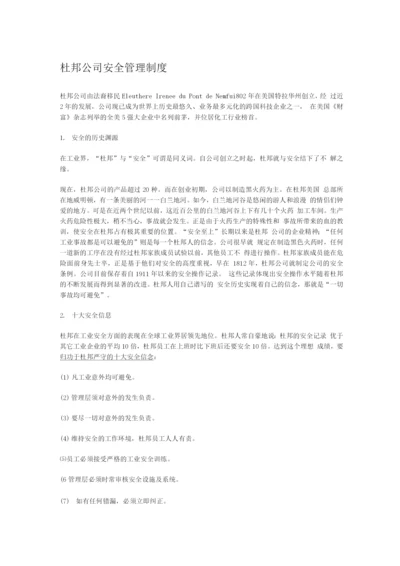 杜邦公司安全管理制度.docx