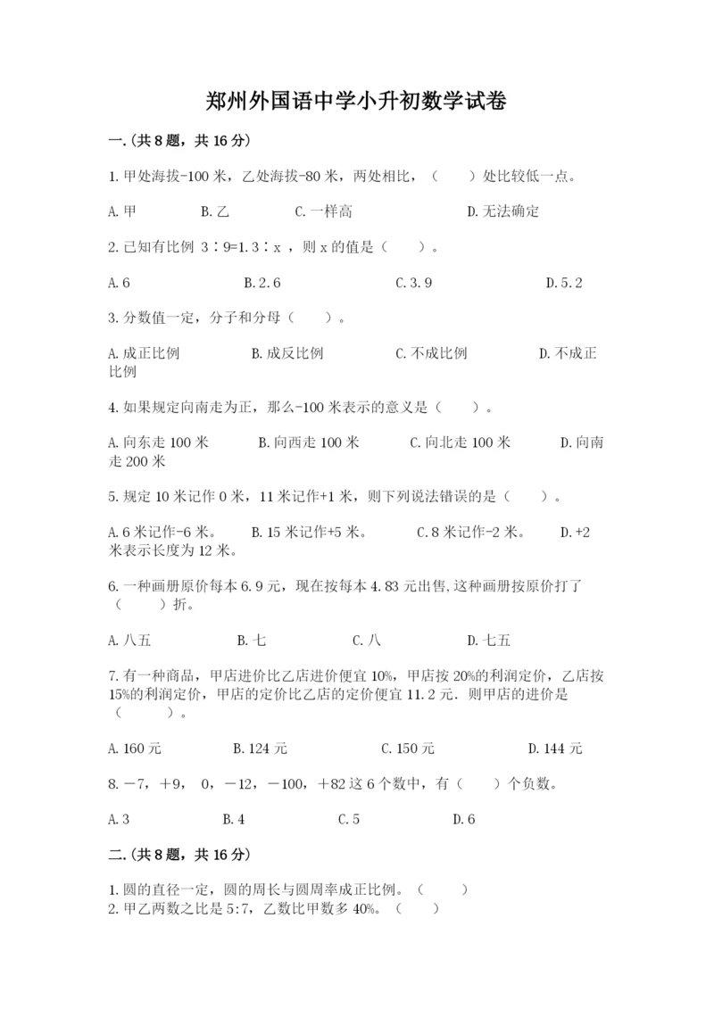 郑州外国语中学小升初数学试卷带答案（轻巧夺冠）.docx