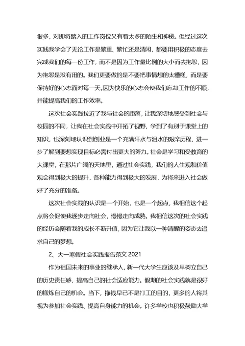 大一寒假社会实践报告范文2021