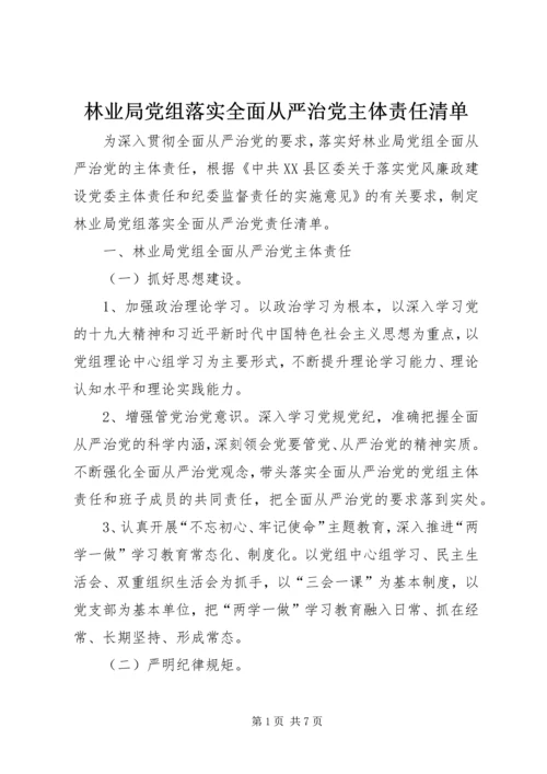 林业局党组落实全面从严治党主体责任清单.docx