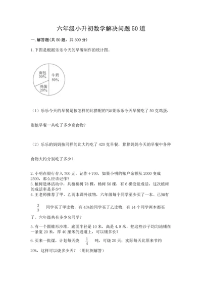 六年级小升初数学解决问题50道带答案（能力提升）.docx