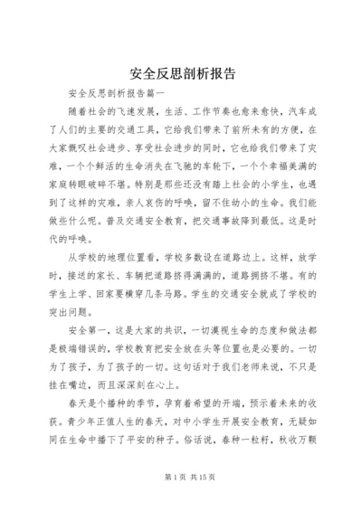安全反思剖析报告.docx