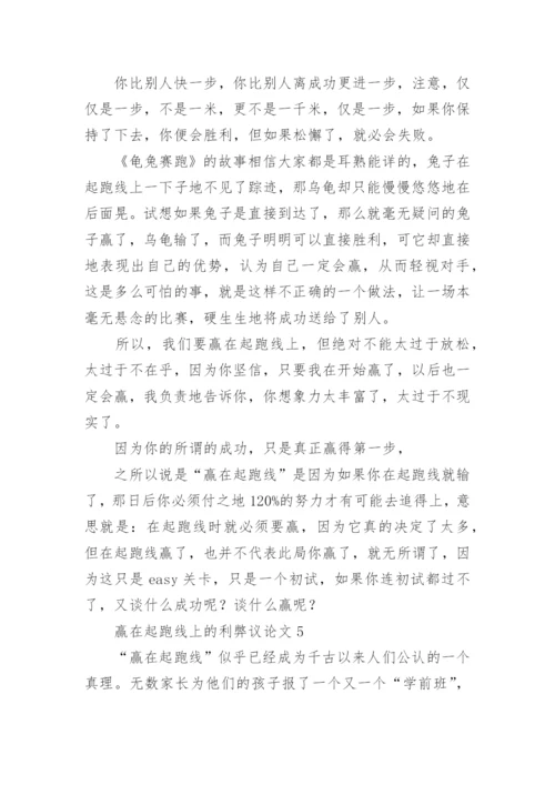 赢在起跑线上的利弊议论文.docx