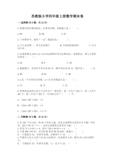 苏教版小学四年级上册数学期末卷附完整答案（有一套）.docx