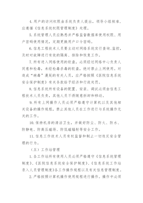 医院信息管理制度.docx