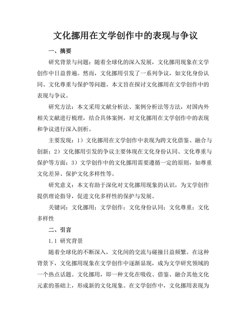 文化挪用在文学创作中的表现与争议