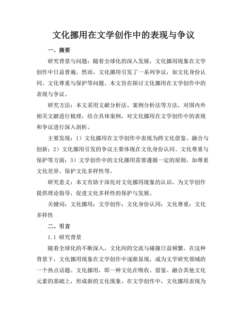 文化挪用在文学创作中的表现与争议