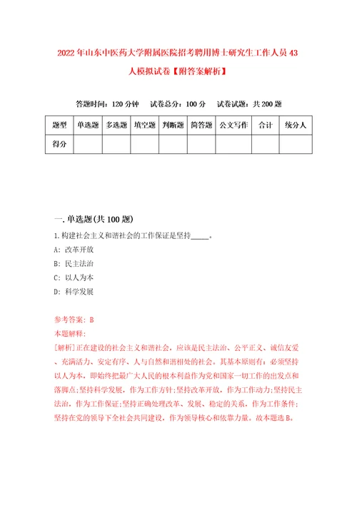 2022年山东中医药大学附属医院招考聘用博士研究生工作人员43人模拟试卷附答案解析0