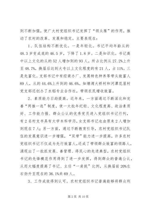 村党组织书记队伍建设存在的问题及对策精编.docx