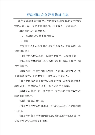 厨房消防安全管理措施方案