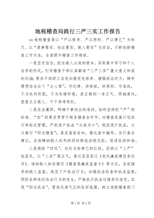 地税稽查局践行三严三实工作报告.docx