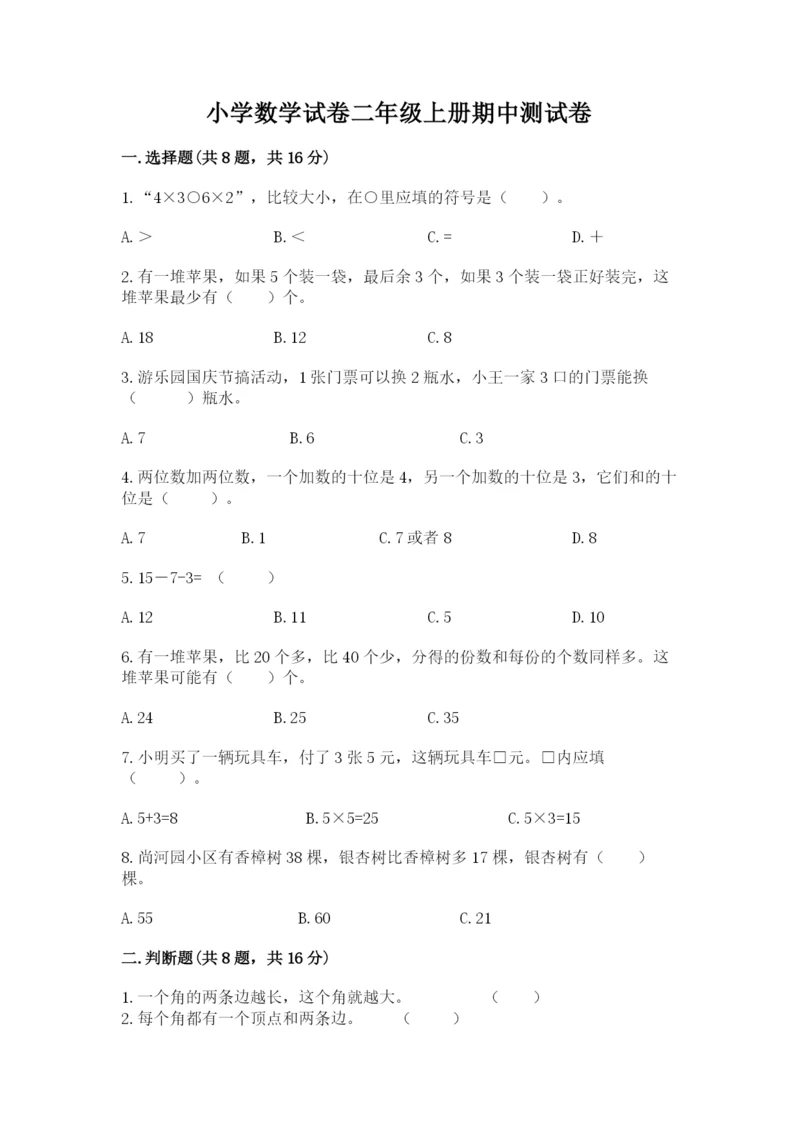 小学数学试卷二年级上册期中测试卷（满分必刷）.docx