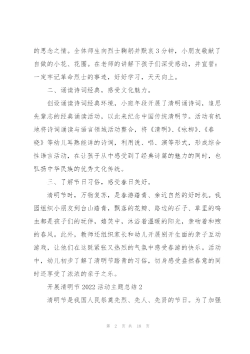 开展清明节2022活动主题总结（10篇）.docx