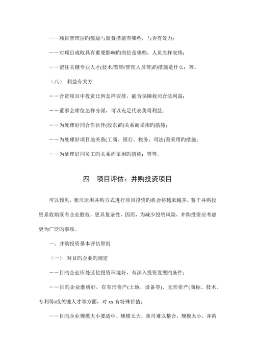 公司投资项目立项与评估业务指引.docx